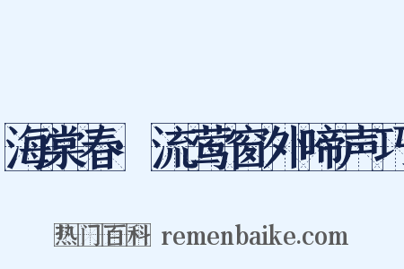 海棠春·流莺窗外啼声巧是什么意思的图片